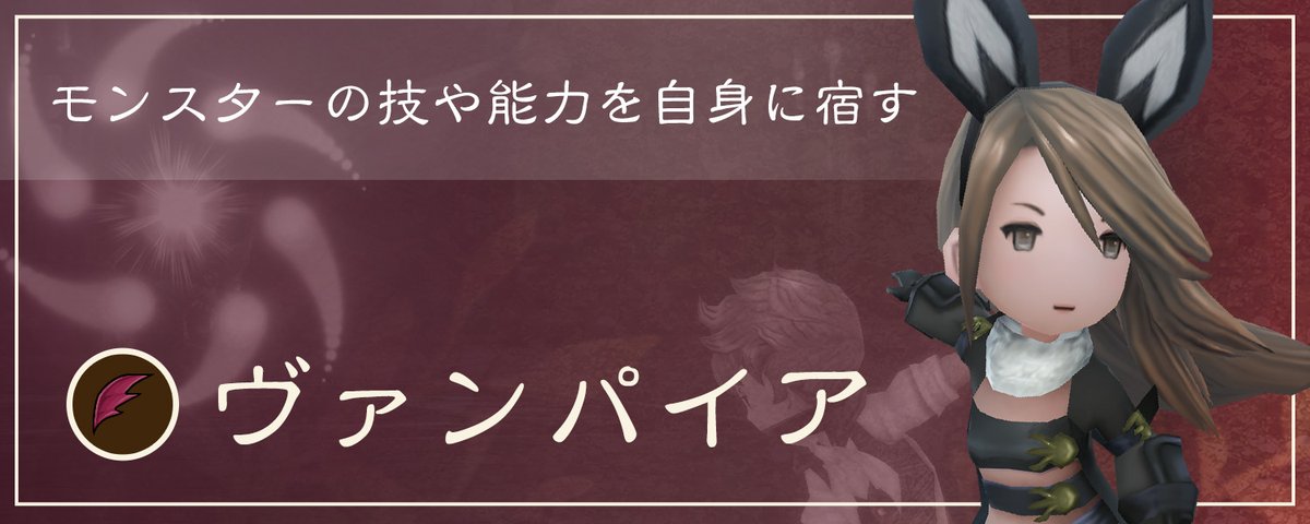 BDFF_OFFICIAL's tweet image. ◤ JOB 紹介 ◢

▷▷ヴァンパイア
￣￣￣￣￣￣￣￣￣￣
敵から特定の攻撃を受けることで、自身の技「ゲノムアビリティ」として習得することができる個性的な特性を持つ。さらに、敵から攻撃力などを吸収して弱体化させつつ、自身を強化することも可能。

#ブレイブリーデフォルト  #BDFFリマスター…