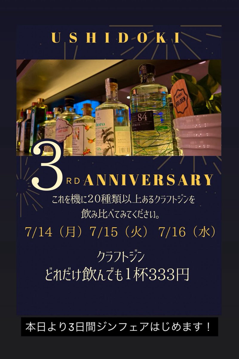 周年企画
第4弾！

今日から三日間はクラフトジンが333円！

20種類以上のジンをぜひ飲み比べしてみてください🥰

僕のおすすめ
『MIYAKO GIN』ぜひ飲んでみてください😎

新宿に居ながら
宮古島の夏を感じてください♡