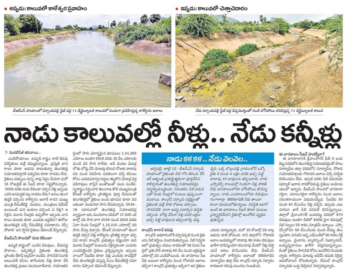 నాడు కాలువల్లో నీళ్లు.. నేడు కన్నీళ్లు!

⚠️ కాంగ్రెస్‌ రాగానే నీటి కటకట ఎట్ల మొదలైంది?

⚠️ రెండేండ్ల కిందట వచ్చినవి కాళేశ్వరం నీళ్లు కాకుంటే, అవే నీళ్లు పంటలకు ఇప్పుడెందుకు పారుతలేవు?

⚠️ ఇప్పుడు ఒక్క పంటకైనా నీళ్లు ఇస్తలేరెందుకు?

దశాబ్దాల తరబడి చుక్కనీటికి నోచుకోక కరువుతో