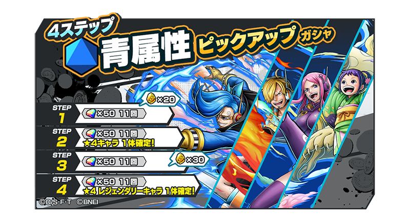 【4ステップ青属性ピックアップガシャ】

「ジェルマ66 ヴィンスモーク・ニジ」、「エッグヘッド ジュエリー・ボニー」などのキャラが登場するピックアップガシャを開催😋
レジェンダリーキャラ1体確定など各ステップ豪華特典付き！

#バウンティラッシュ
#ONEPIECE