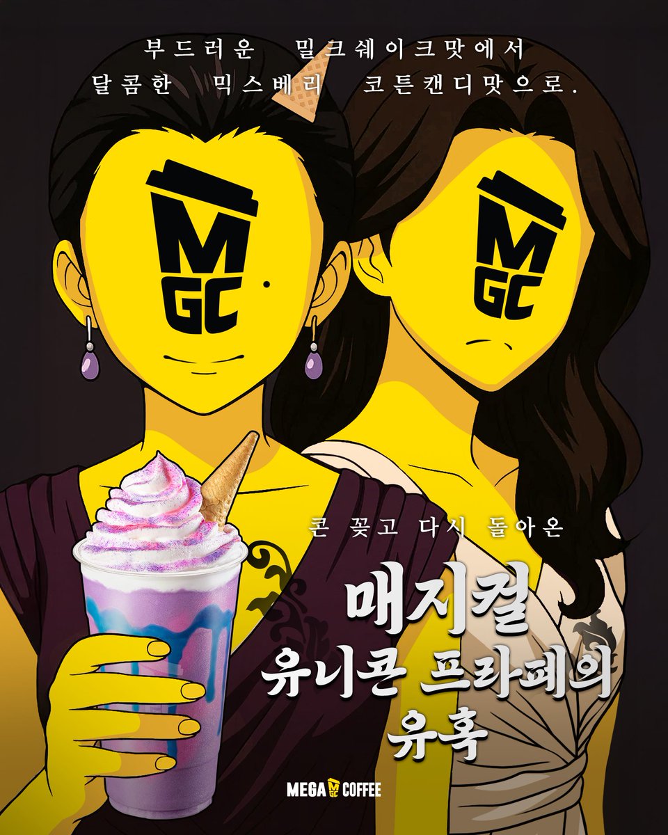 mega_mgc_coffee's tweet image. 엠쥐씨으l 유혹 🍦 

초코콘 꽂고 다시 돌아온
매지컬 유니콘 프라페 🦄 

이전보다 더 달콤한
믹스베리 코튼캔디맛으로 유혹하고 

부드러운 밀크쉐이크맛으로
나도 모르게 빠져들게 만든다.. 

나도 엠쥐씨 유혹 당할것같다면..?
💜맘찍 = 10명 매지컬 유니콘 프라페