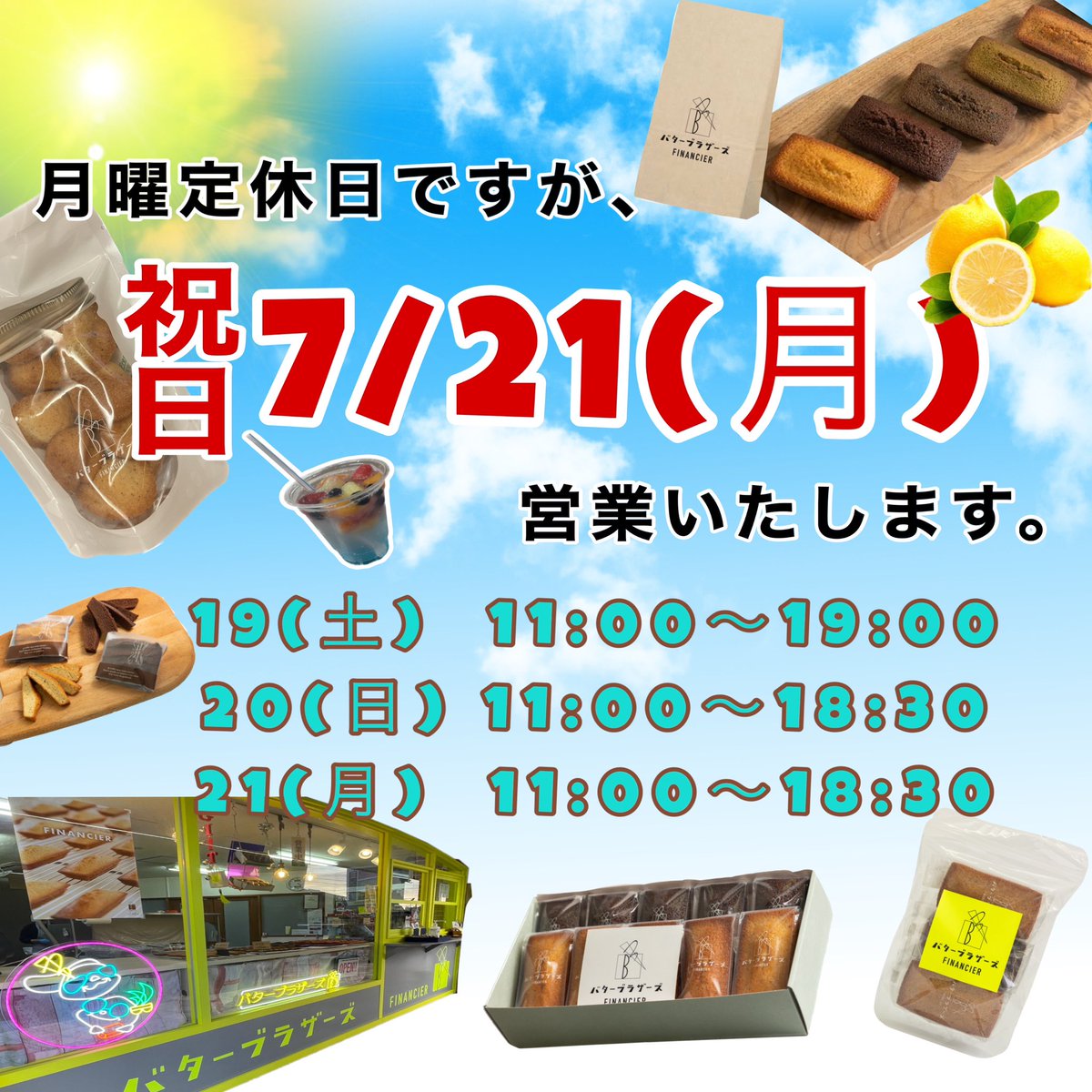 ㊗️7/21(月)営業いたします‼️

フィナンシェ1個からご購入出来ますので、
飲み物とご一緒にドライブのお供にも🚗💨

焼きたてフィナンシェ以外に、
日持ちがする色々なフレーバーの個包装フィナンシェもございますので、贈り物としても是非😎👍🤓✨

#バターブラザーズ
#フィナンシェ