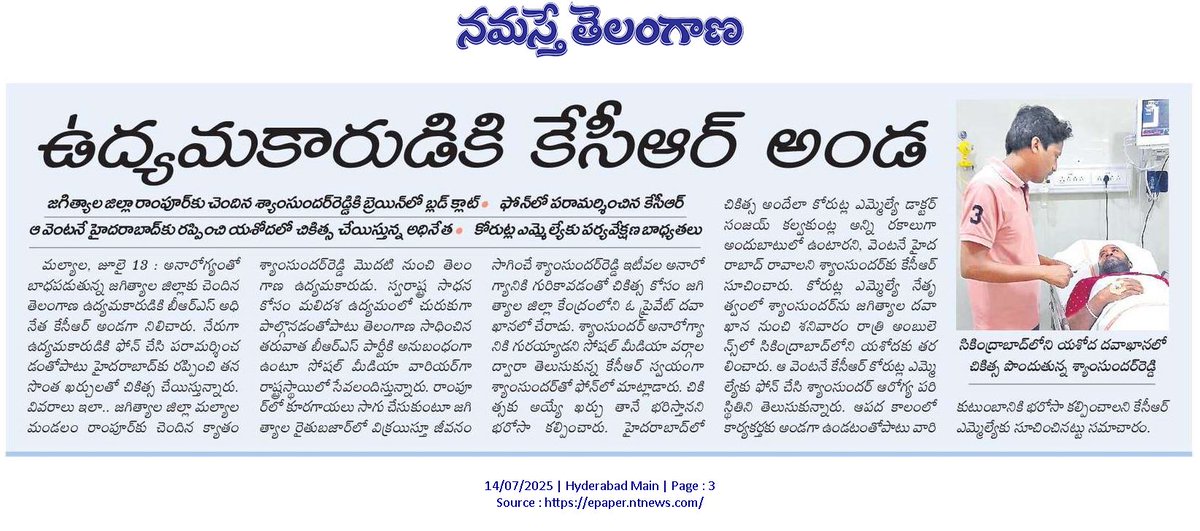 తెలంగాణ ఉద్యమకారుడికి గులాబీ దళపతి అండ.!

▪️జగిత్యాల జిల్లా రాంపూర్‌కు చెందిన తెలంగాణ ఉద్యమకారుడు శ్యాంసుందర్‌రెడ్డికి బ్రెయిన్‌లో బ్లడ్‌ క్లాట్‌.

▪️ఫోన్‌లో పరామర్శించిన తెలంగాణ తొలిముఖ్యమంత్రి కేసీఆర్‌ గారు.

▪️ఆ వెంటనే హైదరాబాద్‌కు రప్పించి తన సొంత ఖర్చులతో యశోద ఆసుపత్రిలో