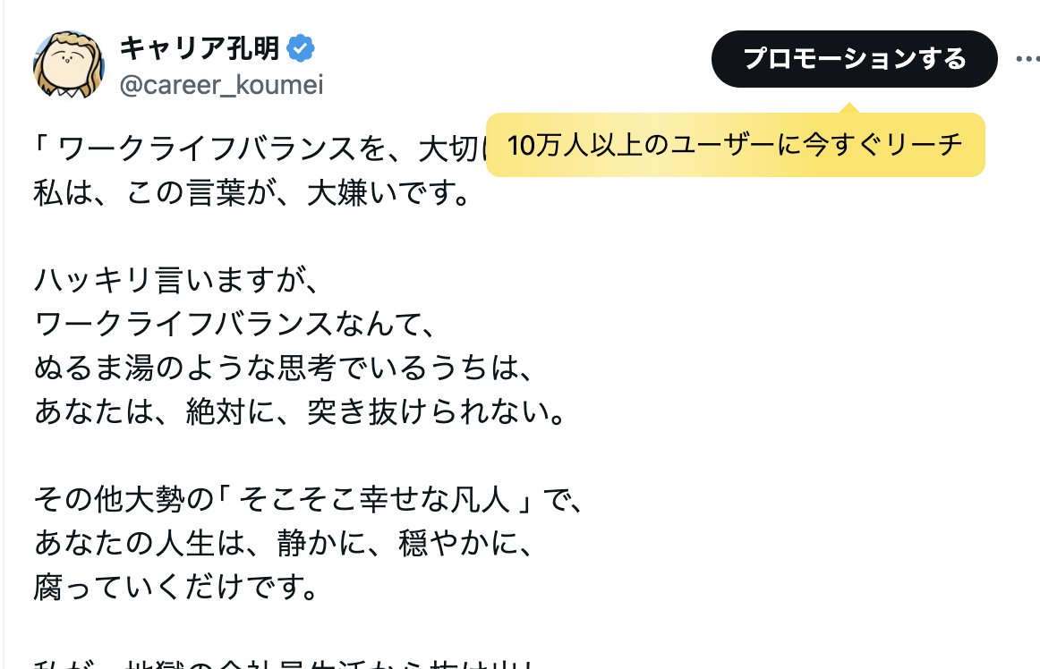 Xへ。私レベルになると｢ プロモーション ｣なんてかけずに10万人以上にリーチできるのでオススメしなくて大丈夫です！