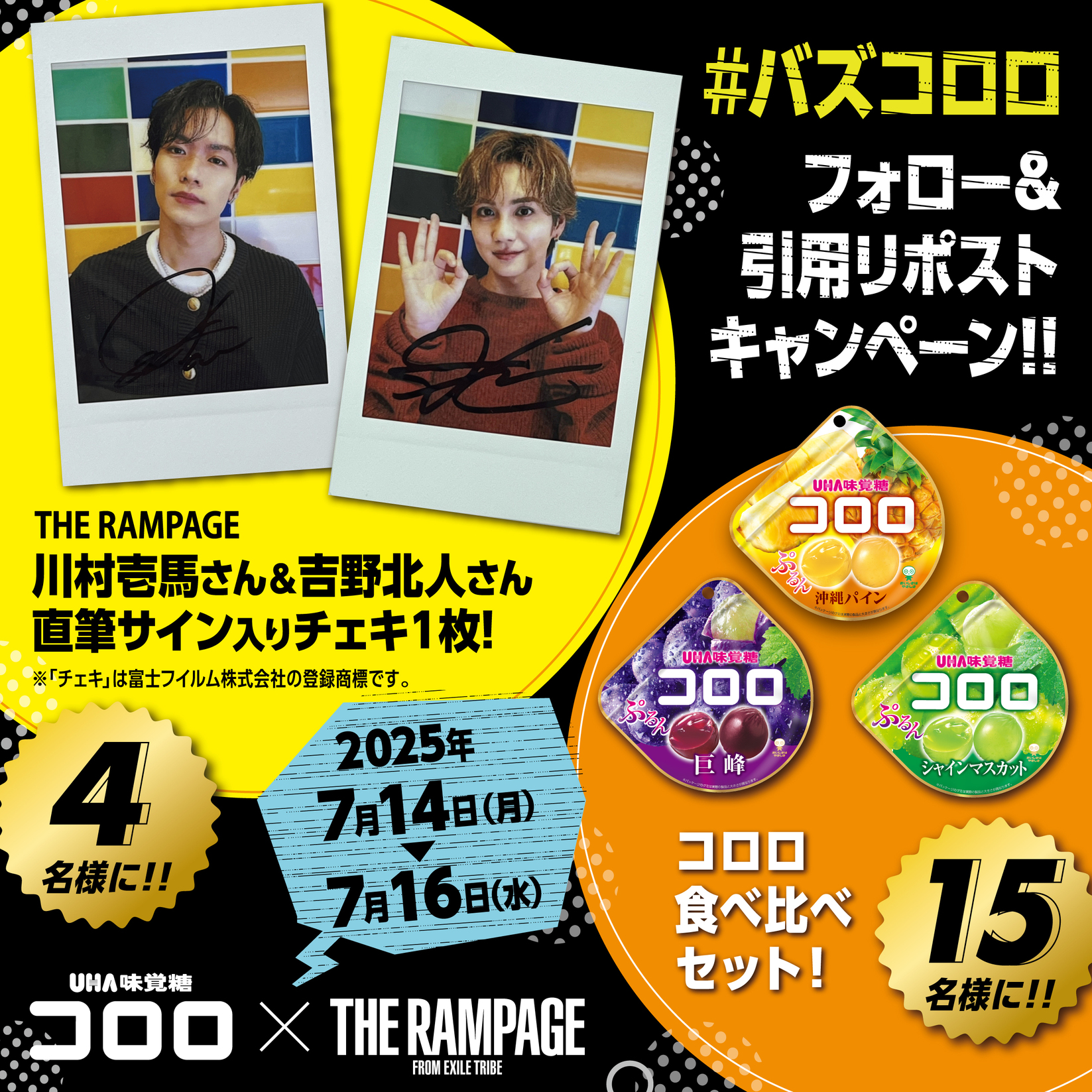しゅん@まとめ購入割引あり様　コロロprize 公式】この食感、コロロだけ。THE RAMPAGE出演CM公開中 - UHA