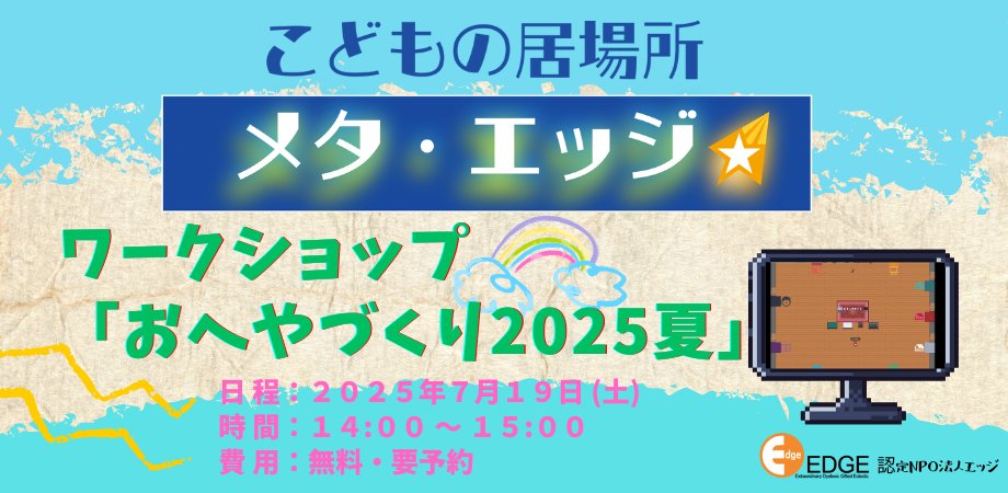 ディスレクシアの子どもの居場所「メタ・エッジ」
7月19日(土)14:00-15:00（申込〆切7/18）
参加無料 定員8名先着順（7/14時点残席4)
テーマ お部屋づくり2025夏
メタ・エッジ上の空間にオンラインで部屋づくりをするワークショップ。ぜひ遊びにきてね！ lp.npo-edge.jp/meta-edge.kodo… #ディスレクシア
