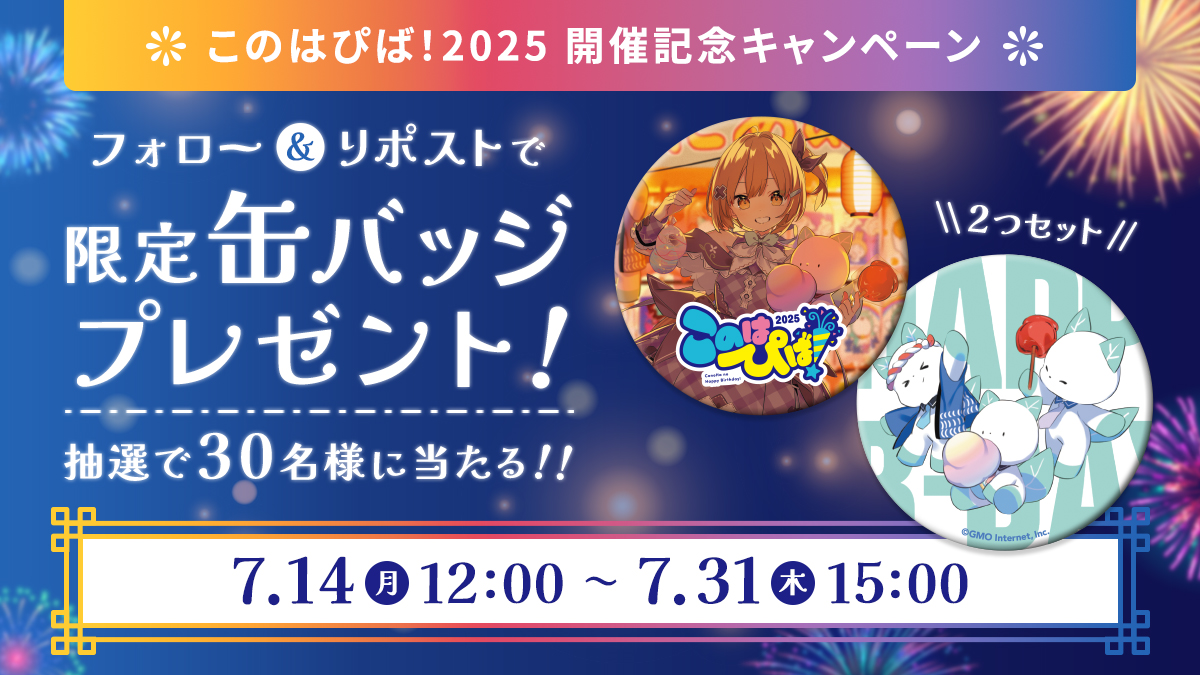 MikumoConoHa's tweet image. 🎉#このはぴば2025 開催記念キャンペーン🎉
抽選で3⃣0⃣名様に、このはぴば!2025限定缶バッジをプレゼント🎁
▼参加方法
✅美雲このは公式X(@MikumoConoHa)をフォロー
✅このポストをリポスト!
▼このはぴば!2025特設サイト
conoha.jp/conoha/conohap…
イベント盛り沢山!遊びに来てね☆