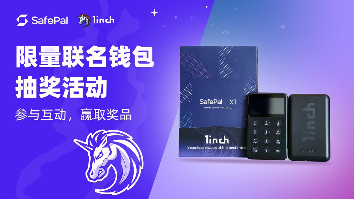 🔐 安全才是硬道理，这波千万别错过！
我们将送出 6 个 <a href="/1inch/">1inch</a> 与 SafePal X1 系列联名钱包，助你安全掌控资产👇

在 Galxe 点击参与并完成任务：app.galxe.com/quest/SafePal/…

参与方式：
✅ 关注 <a href="/1inch/">1inch</a> 和 <a href="/iSafePal/">SafePal - Crypto Wallet</a>
❤️ 点赞+转发 
👥 @ 3位好友
⏰ 7月14日-17日（仅4天！）
#SafePal #1inch