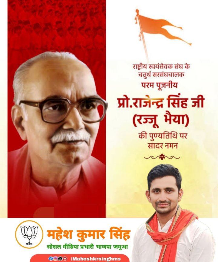 Maheshkrsinghms's tweet image. 🚩राष्ट्रीय स्वयंसेवक संघ के परम पूजनीय चतुर्थ सरसंघचालक रज्जू भैया जी की पुण्यतिथि पर उन्हें विनम्र अभिवादन।🙏🏻

#रज्जू_भैया
#RajjuBhaiya 
#LoveIslandUSA #bbtvi #FIFACWC