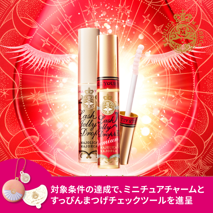 SNSでも人気💬 #マジョリカマジョルカ まつげ美容液のご購入なら今が