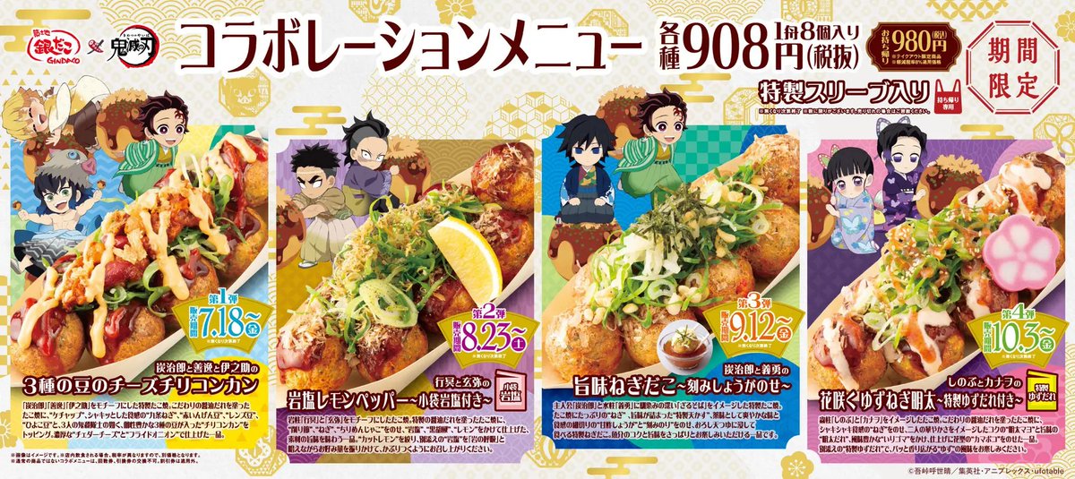 築地銀だこ × アニメ「鬼滅の刃」 コラボレーション

『劇場版 「鬼滅の刃」 無限城編 第一章』上映記念のコラボが決定！

7月18日（金）全国の店舗にてスタート
campaign.gindaco.com/gindaco_2025_0…