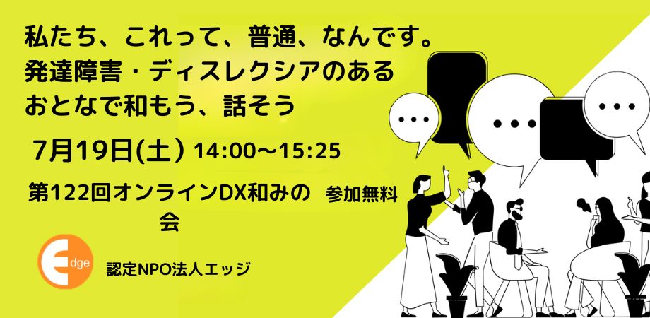 第12回オンラインDX（ディスレクシア）和みの会　
7月19日(土)14：00-15：25 ZOOM 参加無料
お題「私たち、これって、普通、なんです。好きなだけ愚痴る」
成人発達障害＆ディスレクシアを自覚している当事者同士で好きなだけ話しませんか。声だけの参加OKです!
docs.google.com/forms/d/e/1FAI…　 #発達障害