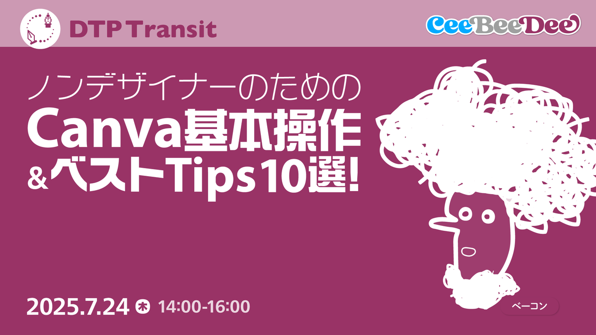 DTP Transit (@dtp_transit) on Twitter photo オンラインデザインツール「Canva(キャンバ)」を使ったデザイン制作の基本と見映えアップの活用について、Canva公式クリエイターのベーコンさん <a href="/dogdog464646/">ベーコン@ブログとデザイナー</a> に解説いただきます。 オンラインデザインツール「Canva(キャンバ)」を使ったデザイン制作の基本と見映えアップの活用について、Canva公式クリエイターのベーコンさん <a href="/dogdog464646/">ベーコン@ブログとデザイナー</a> に解説いただきます。