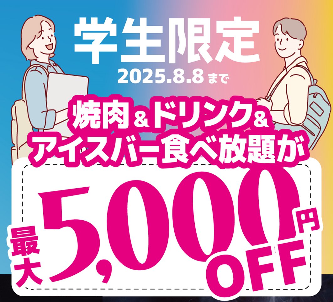 JyujyuOfficial's tweet image. \学生さん必見!🏫/
ドリンクバー&アイスバー付きの焼肉コースが
【最大5,000円OFF】になるチャンス!❤️🔥
公式Instagramで
学生限定の特別クーポンを
期間限定で配信中🥩✨
お友達との焼肉パーティーや
部活帰りにぜひ!😋
👇クーポンGETはこちらから!
instagram.com/p/DMEal3uyLTk/…
#学生 #焼肉