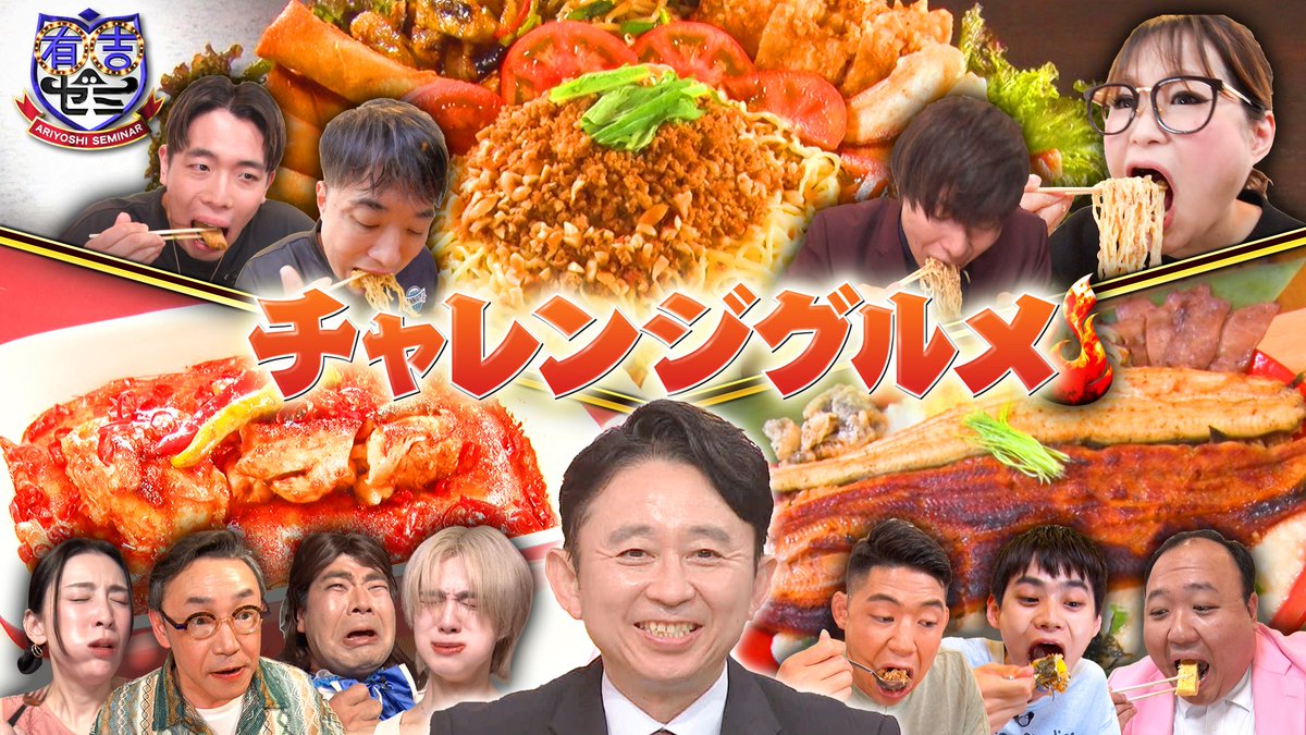 有吉ゼミ ご視聴ありがとうございました！

TVerで見逃し配信スタート👀
▶️bit.ly/ariyoshisemina…

次回は７月２８日(月)よる７時〜
