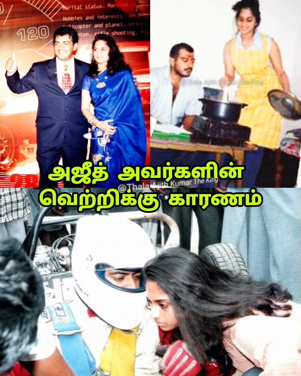 rex_jesu's tweet image. ஒரு ஆணின் வெற்றிக்கு பின்னால் ஒரு பெண் இருப்பது உண்மை தான்...

#AjithKumar #shaliniajithkumar