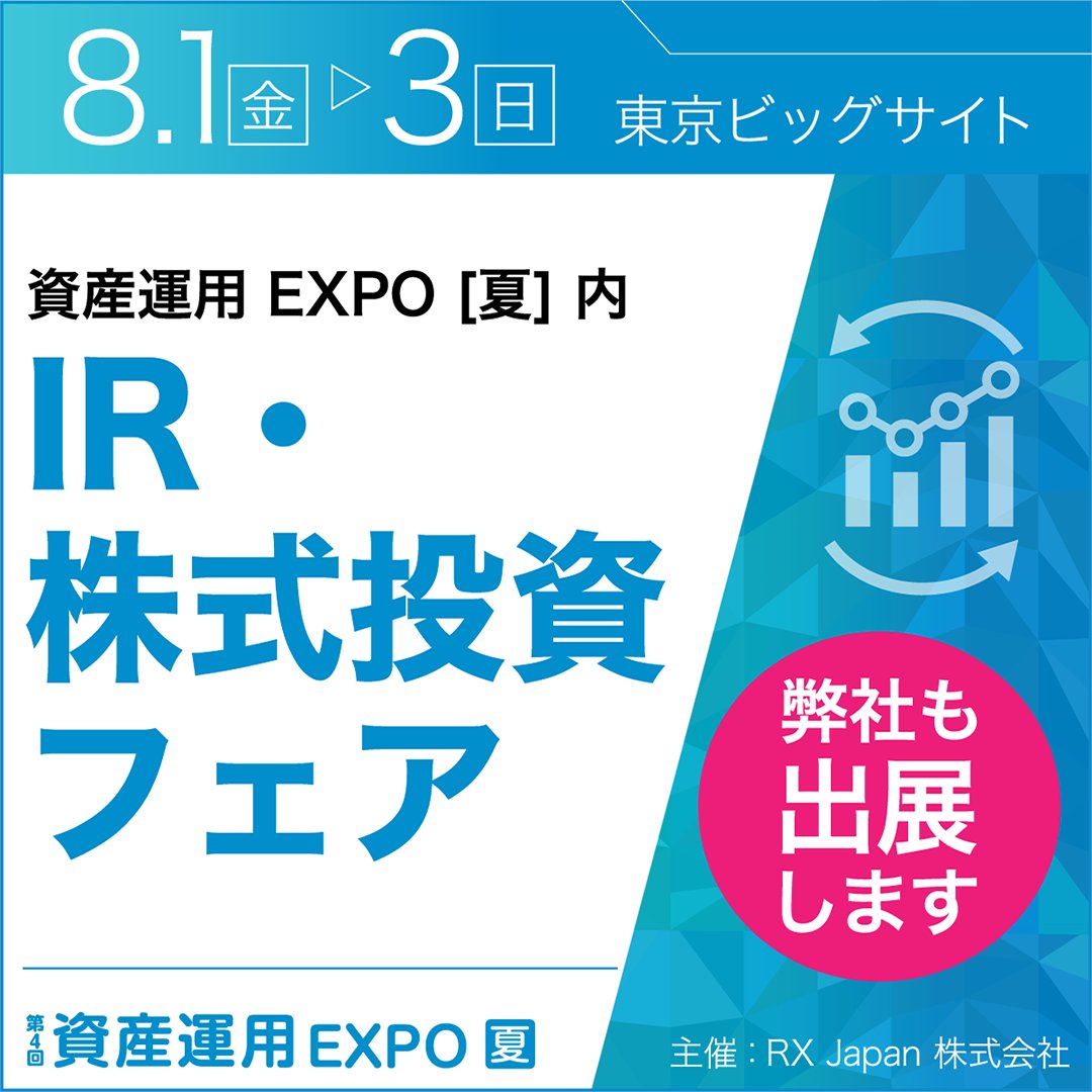 ／
📣 IR・株式投資フェア出展
＼
2025/8/1(金)～8/3(日)、東京ビッグサイトにて開催される個人投資家向けイベント「第４回 資産運用EXPO【夏】IR・株式投資フェア」に出展いたします✨初めての外部のIRフェアへの出展となります🐝詳細は当社HPにてご確認ください📝to-ho.co.jp/toho_news/news…