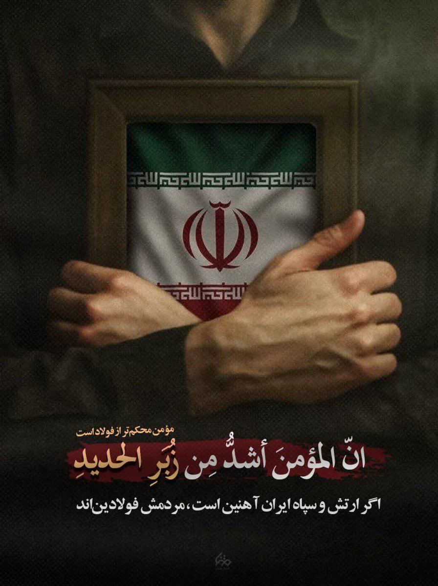 afraaamf's tweet image. در #جنگی_که_بردیم هیچ چیز قوی تر از اتحاد و همبستگی مردم نبود.
اگه این مردم باهم، و با نیروهای نظامی همدل نبودند امروز #ایران_قوی وجود نداشت که زبانزد مردم دنیا باشه.