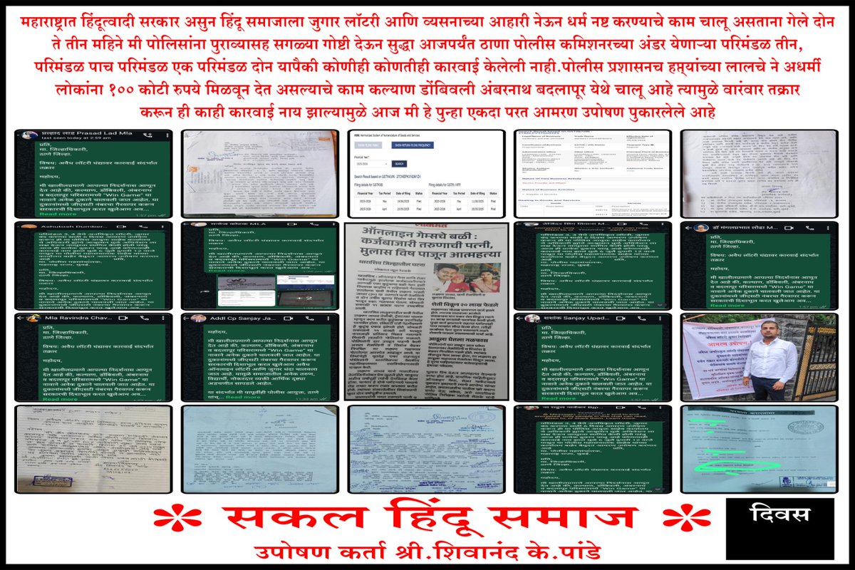 परिमंडळ 3 येथे स्किल गेम चे नाव खाली जुगार चालवून अवैध लॉटरी साठी GST NO काढून Nil भरणार विरुद्ध शासन ला माहिती देऊन काहीही कारवाई झाली नाही <a href="/ThaneCityPolice/">ठाणे पोलीस.. Thane Police</a> ह्यांचे येथे 6 उपोषण करून ही काही कारवाई न झाल्यामुळे आज <a href="/DGPMaharashtra/">महाराष्ट्र पोलीस - Maharashtra Police</a> येथे हिंदू समाज ला परत उपोषण करण्याचं भाग पडत आहे