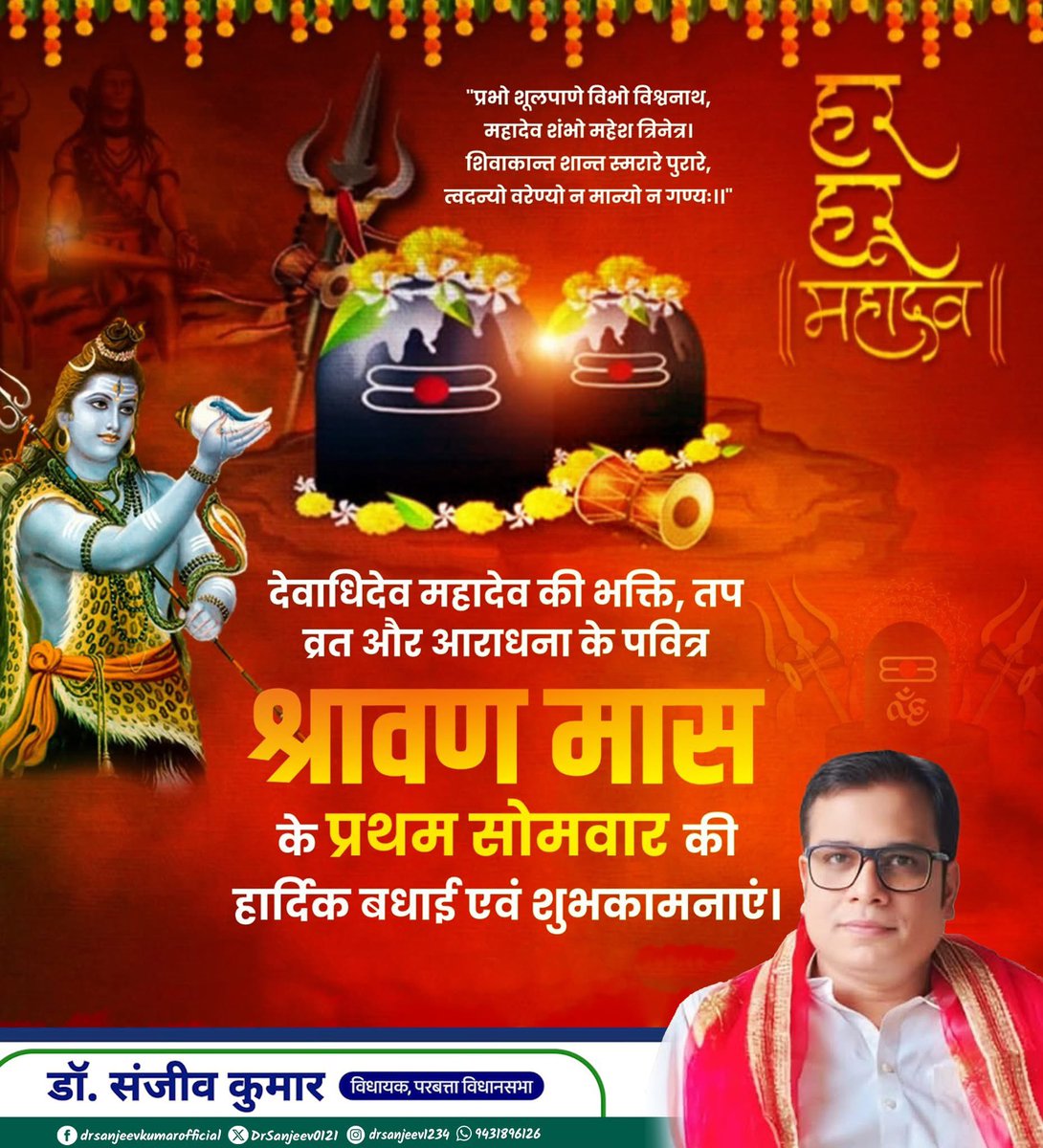 DrSanjeev0121's tweet image. शिव अस्तित्व हैं, शिव आधार हैं।
शिव सत्य हैं, शिव साकार हैं।

शिव सभी का कल्याण करे सावन के प्रथम सोमवार की हार्दिक शुभकामनाएं 
आप सभी को महाकाल के चरणों में कोटि-कोटि प्रणाम!

#हर_हर_महादेव
#सावनसोमवार