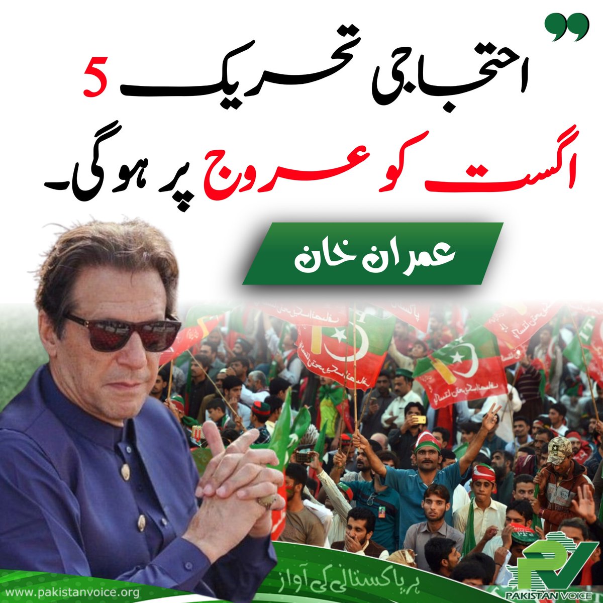 احتجاجی تحریک 5 اگست کو عروج پر ہوگی۔

عمران خان

#imrankhan #imrankhanPTI
#PakistanVoice #PakVoice