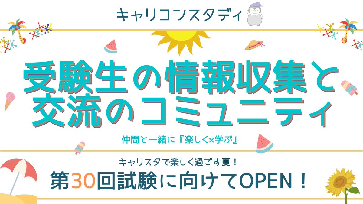 CareconShin's tweet photo. 第30回キャリコン受験生専用『情報＆交流広場』がOPENしました🎉
受験生仲間やキャリスタスタッフと資格取得を目指して『楽しく×学べる』無料のコミュニティです！ 暑い夏を #キャリコンスタディ と一緒に楽しく学んで過ごしましょう！
待ってるでー🐧
https://t.co/4LNYnx1qD9 https://t.co/oHPLPrBZM5