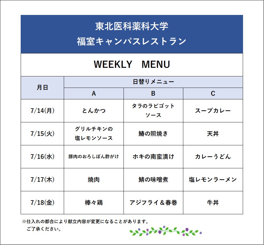 小松島キャンパスおよび福室キャンパスの食堂より、今週のメニューをお知らせします。