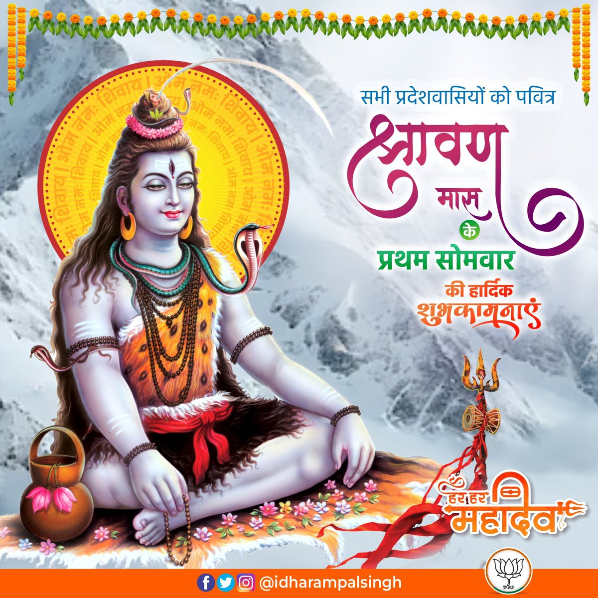 idharampalsingh's tweet image. श्रावण मास के प्रथम सोमवार की आप सभी को हार्दिक शुभकामनाएं।
भोलेनाथ की कृपा से आप सभी के जीवन में आरोग्यता, सकारात्मक ऊर्जा, सुख-समृद्धि एवं शांति का वास हो।
#SawanSomwar #HarHarMahadev