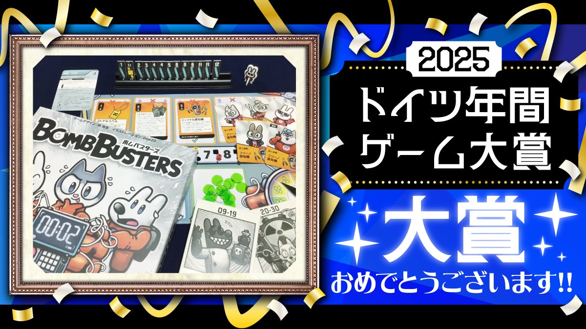 JELLY JELLY GAMES (@jelly2games) on Twitter photo ついに〝日本人初〟の快挙🏆🎉✨
林尚志さんの <a href="/okazu_900jaku/">OKAZU@OKAZU brand</a>
『ボムバスターズ』が
ドイツ年間ゲーム大賞を受賞しました🥇
世界に挑戦し、夢を現実に。
感動と勇気をありがとうございます!!
ボドゲブームが『爆発💣💥』的に加速すること間違いなし!
みんなでお祝いしましょう〜!! ついに〝日本人初〟の快挙🏆🎉✨
林尚志さんの <a href="/okazu_900jaku/">OKAZU@OKAZU brand</a>
『ボムバスターズ』が
ドイツ年間ゲーム大賞を受賞しました🥇
世界に挑戦し、夢を現実に。
感動と勇気をありがとうございます!!
ボドゲブームが『爆発💣💥』的に加速すること間違いなし!
みんなでお祝いしましょう〜!!