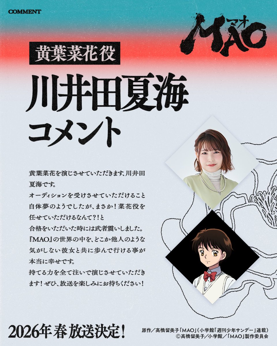 MAOanimation's tweet image. ⋱#高橋留美子 最新作⋰
𝐓𝐕アニメ『𝐌𝐀𝐎』
🌼𝟐𝟎𝟐𝟔年春 放送決定🌼
 ̄ ̄ ̄ ̄ ̄ ̄ ̄ ̄ ̄ ̄ ̄
▶ 一挙解禁詳細 𝟒
キャストコメント公開!
2人目は…
黄葉菜花役 #川井田夏海 さんより✨
Nanoka Kiba (CV Natsumi Kawaida)
#アニメMAO
🔗anime-mao.com
