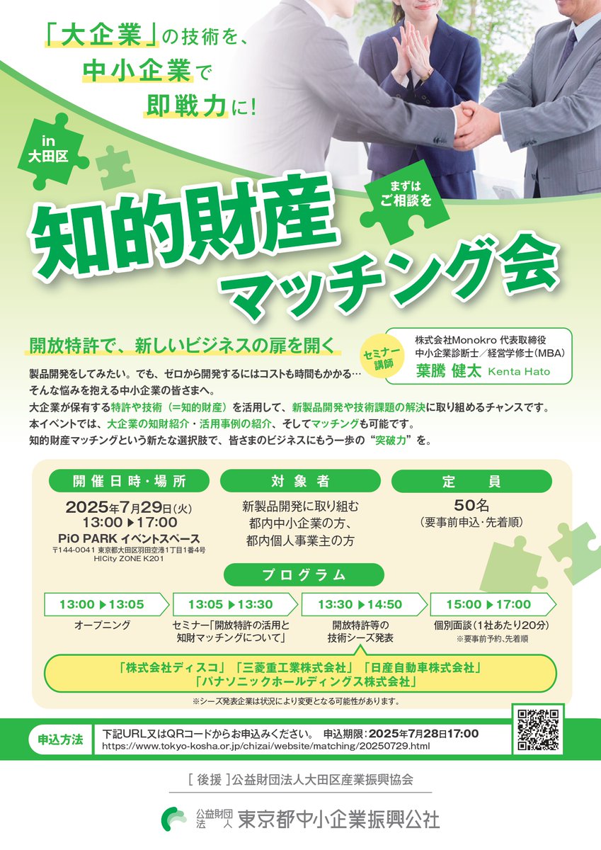 pio_ota's tweet image. 大手企業の開放特許を活用して新製品を開発しませんか?💡
ディスコ、三菱重工業、日産自動車、パナソニックホールディングスの大手4社参加のマッチング会開催👀
▼詳細はこちら!
tokyo-kosha.or.jp/chizai/website…