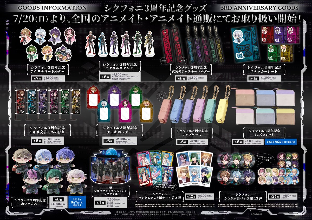 グッズ情報】 7/​20(日)～「シクフォニ​3周年記念グッズ」の取扱いが