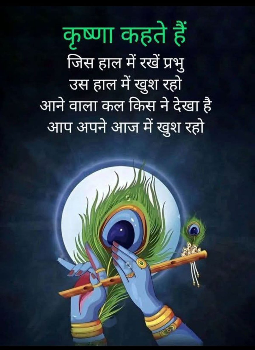 शुभ प्रभात दोस्तों 
#जय_श्री_कृष्ण 
#जय_श्री_राम