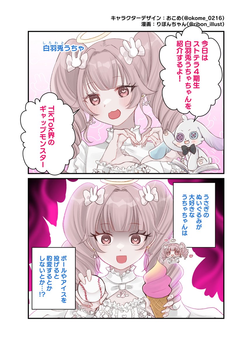 Story_Tailor_'s tweet image. 📖✨白羽兎うちゃちゃんの生態✨📖
今日はストテラ4期生の
白羽兎うちゃ(@ShirowatoUcya )ちゃんの紹介です!
👇漫画はこちら👇
#Vtuber事務所 #StoryTailor #ストテラ