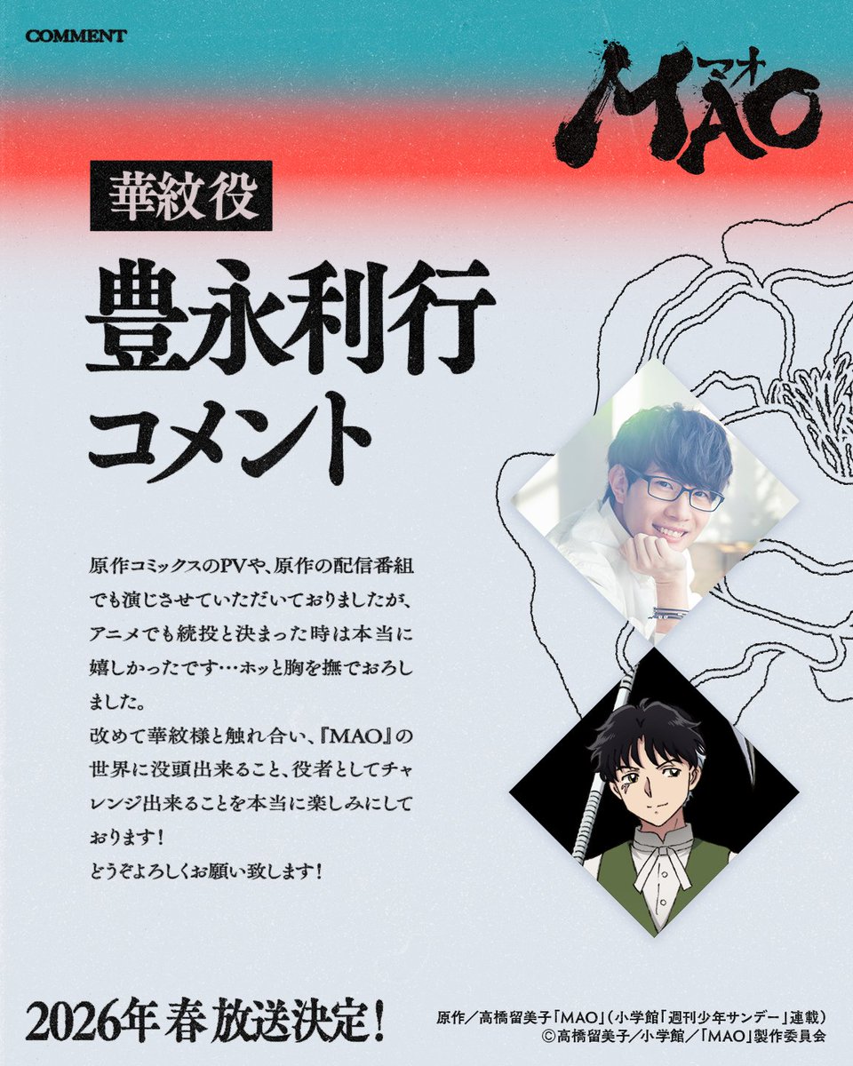 MAOanimation's tweet image. ⋱#高橋留美子 最新作⋰
𝐓𝐕アニメ『𝐌𝐀𝐎』
🌳𝟐𝟎𝟐𝟔年春 放送決定🌳
 ̄ ̄ ̄ ̄ ̄ ̄ ̄ ̄ ̄ ̄ ̄
▶ 一挙解禁詳細 𝟒
キャストコメント公開!
4人目ラストは・・
華紋役 #豊永利行 さんより✨
Kamon (CV Toshiyuki Toyonaga)
#アニメMAO
🔗anime-mao.com