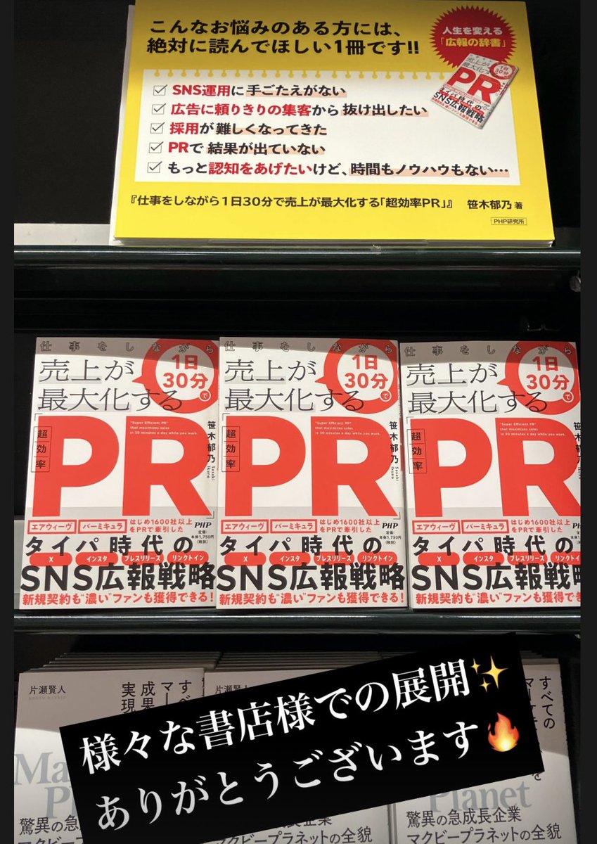 IkunoSasaki's tweet image. 様々な書店様での展開✨
ありがとうございます🔥
#超効率PR
@php_biz_editors