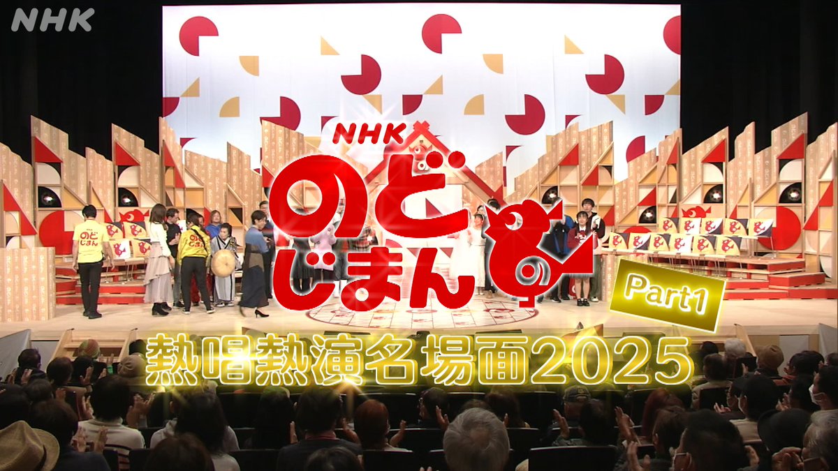 nodojiman_nhk's tweet image. 【#のど自慢】
7月13日放送の「熱唱熱演名場面2025 part1」✨
もう一度見たい方👏見逃した方🙌
#NHKプラス で配信中!📱⚡️
plus.nhk.jp/watch/st/g1_20…
そして次回7月20日の #のど自慢 は
#埼玉県 #春日部市 から生放送!
ゲストは #氷川きよし さん #水樹奈々 さん です
お楽しみに💕