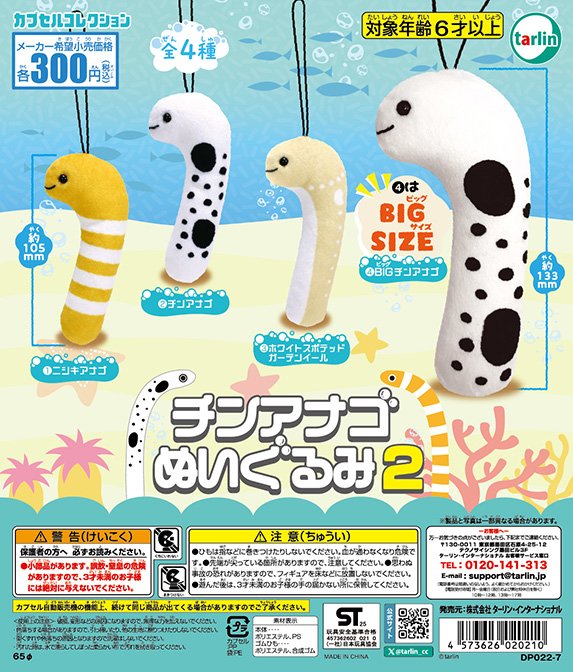 tarlin_cc's tweet image. 【チンアナゴぬいぐるみ2】
全4種 300円(税込)
※7月17日より順次発売予定
tarlin-capsule.jp/product/576
チンアナゴぬいぐるみに2弾が登場❗️
ストラップ付きなので身に着けられて、いつでも水族館気分🌊
#カプセルトイ #ターリン