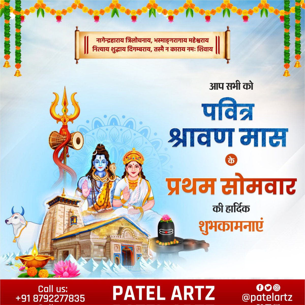patelartz_'s tweet photo. देवाधिदेव महादेव की भक्ति, तप, व्रत और आराधना के पवित्र श्रावण मास के प्रथम सोमवार की आप सभी को हार्दिक बधाई एवं अनंत शुभकामनाएं।  

भगवान भोलेनाथ जी आप सभी को स्वस्थ रखें, आरोग्यता प्रदान करें एवं सुख, समृद्धि, संपन्नता का आशीर्वाद दें।  ।।ॐ नमः शिवाय।। https://t.co/0To4gACkNS