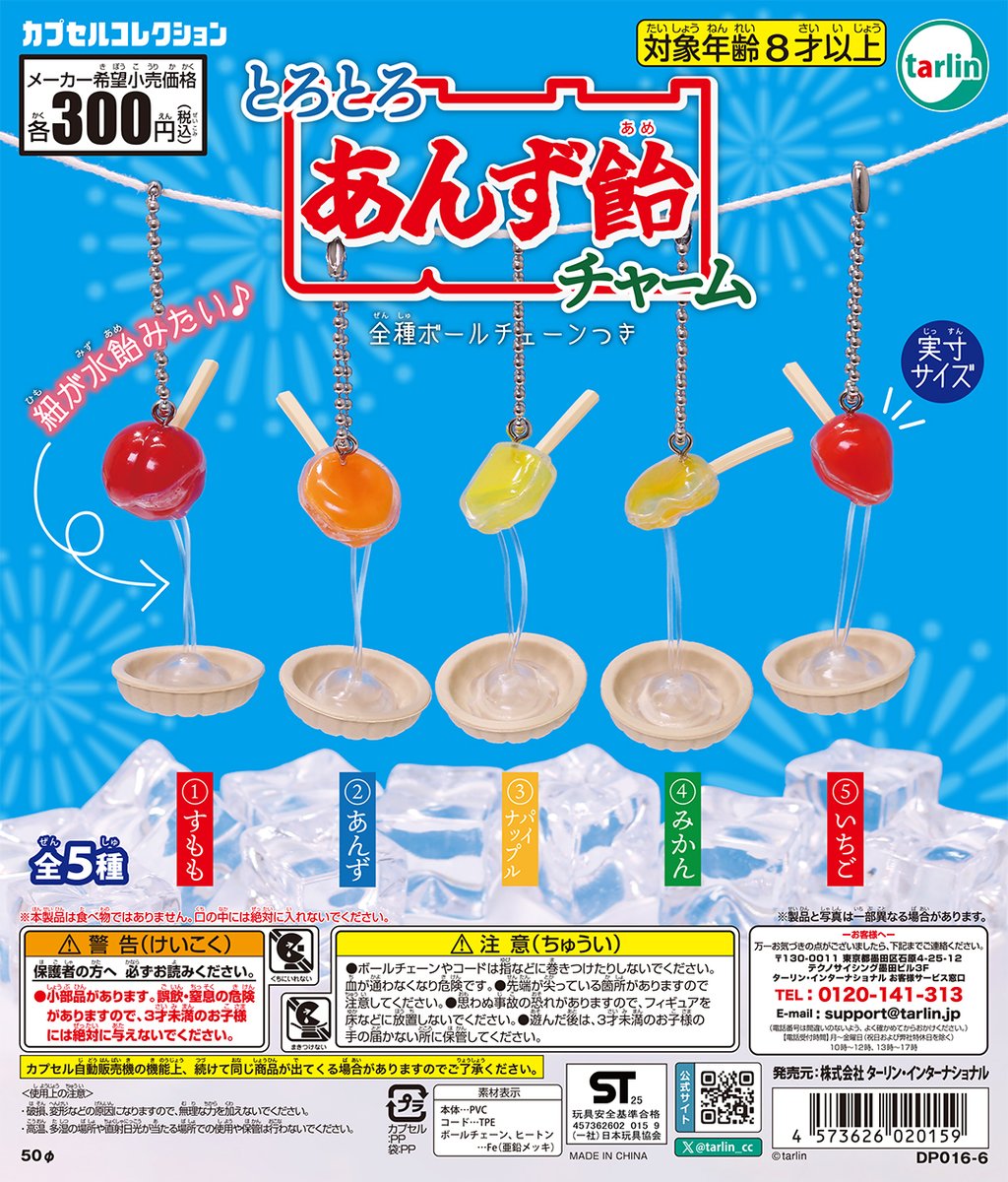 tarlin_cc's tweet image. 【とろとろあんず飴チャーム】
全5種 300円(税込)
※7月19日より順次発売予定
tarlin-capsule.jp/product/578
屋台の味がキーホルダーに🍭
懐かしのあんず飴がチャームになって登場❗️
#カプセルトイ #ターリン