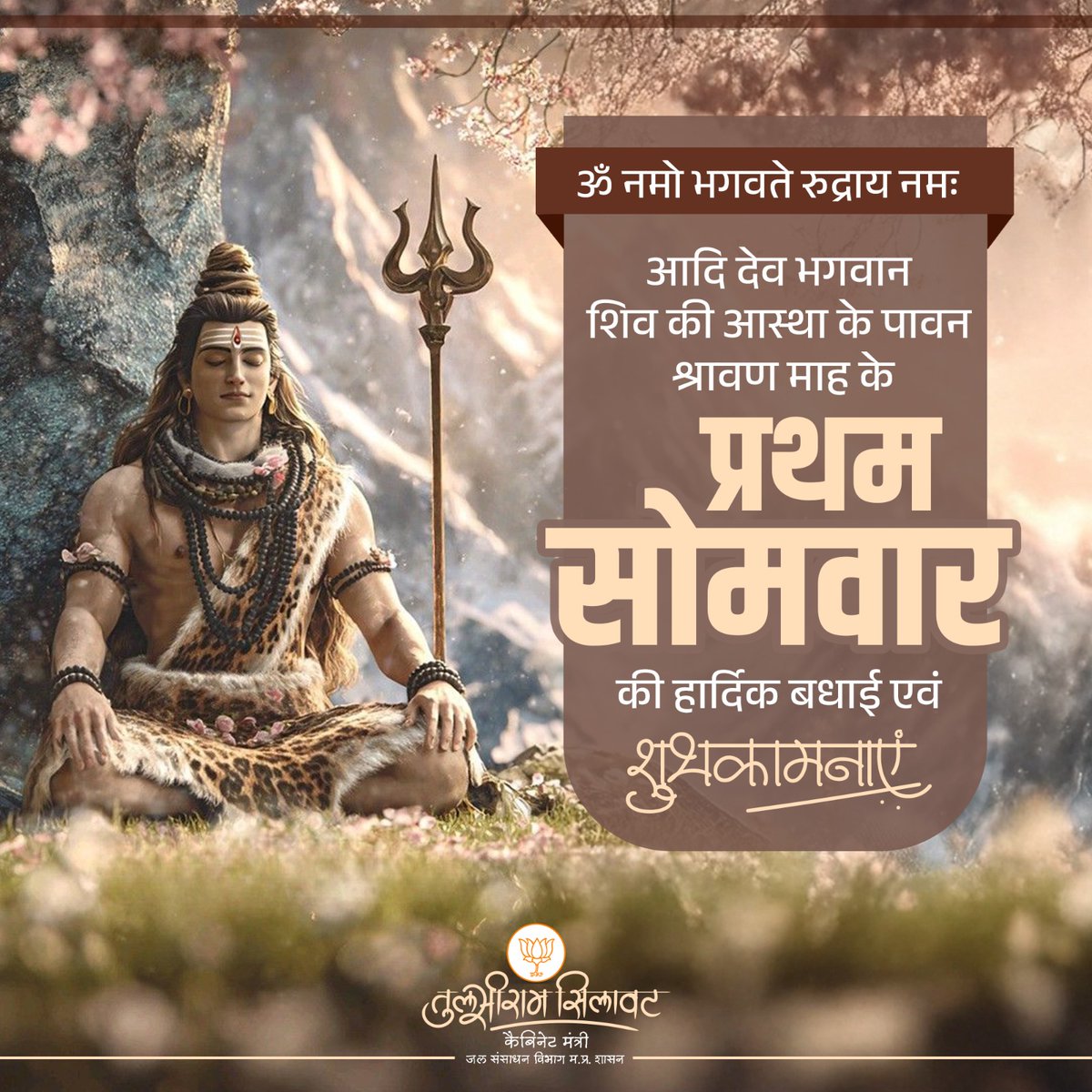 समस्त प्रदेशवासियों को देवाधिदेव महादेव के परम प्रिय, पवित्र श्रावण मास के प्रथम सोमवार की हार्दिक शुभकामनाएं।

भगवान नीलकंठ संपूर्ण सृष्टि का कल्याण करें, उनकी असीम कृपा से हम सभी का जीवन सुख-समृद्धि, उत्तम स्वास्थ्य एवं सद्गुणों से परिपूर्ण हो, यही प्रार्थना है।

हर हर महादेव!
