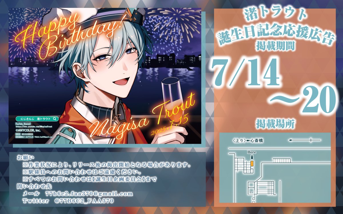 🫧応援広告掲出のお知らせ🫧 にじさんじ所属 渚トラウトくんの誕生日を
