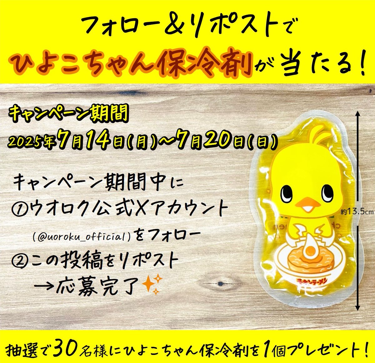 【Ｘキャンペーン】

①ウオロク公式X(<a href="/uoroku_official/">ウオロク公式</a>)をフォロー！
②この投稿をリポスト♲
⇒抽選で「ひよこちゃん保冷剤」が30名様に当たる🎁✨

※当選された方にはDMにてご連絡いたします。

🐥🐥🐥期間は7/20(日)まで🐥🐥🐥

ぜひぜひ、ご参加ください🐥🍜