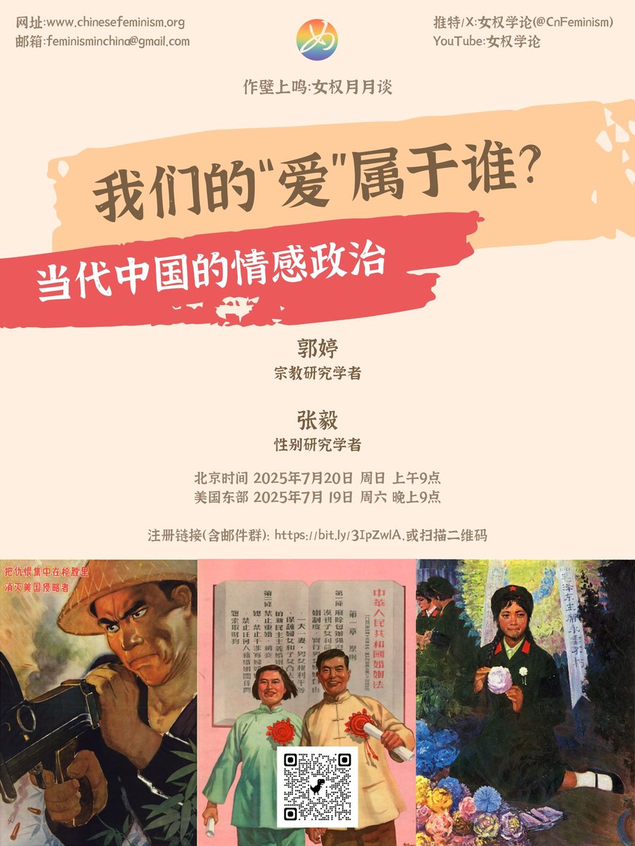 本月的 #女权月月谈，我们邀请了郭婷与张毅两位老师以他们近期出版的专著为出发点，讨论“爱”在现代中国的历史、情感与政治治理的关系，以及华语世界关于“爱”的种种抗争。
⏰时间：东八区7月20日（周日）上午9点，美东7月19日（周六）晚上9点
💻详情：wp.me/p8HPO4-1VC