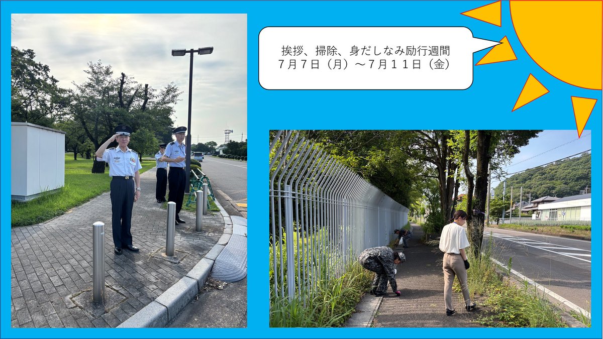 JASDF_GIFUAB's tweet image. げっちゃんです。
7月7日〜11日は「挨拶・掃除・身だしなみ」励行週間でした。
基地司令も元気に「おはよう!」と出勤中の隊員に挨拶✨
隊員も励行週間の一環として岐阜基地正門通り沿いのゴミ拾いを行いました。
みなさんも元気な挨拶で夏の暑さを吹き飛ばそう🌞
#航空自衛隊
#岐阜基地