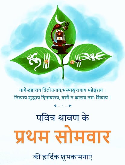 देवाधिदेव #महादेव के प्रिय पवित्र #श्रावण_मास  के आरंभ एवं प्रथम #सावन_सोमवार की सभी शिवभक्तों को हार्दिक शुभकामनाएँ।

भोलेनाथ की कृपा से सभी के जीवन में सुख, समृद्धि  का वास हो।
#हर_हर_महादेव  🌺🙏
#सावन_का_प्रथम_सोमवार
#INDvsENG 
#ENGvIND 
#Mahadev 
#sawan 
#sawansomwar2025