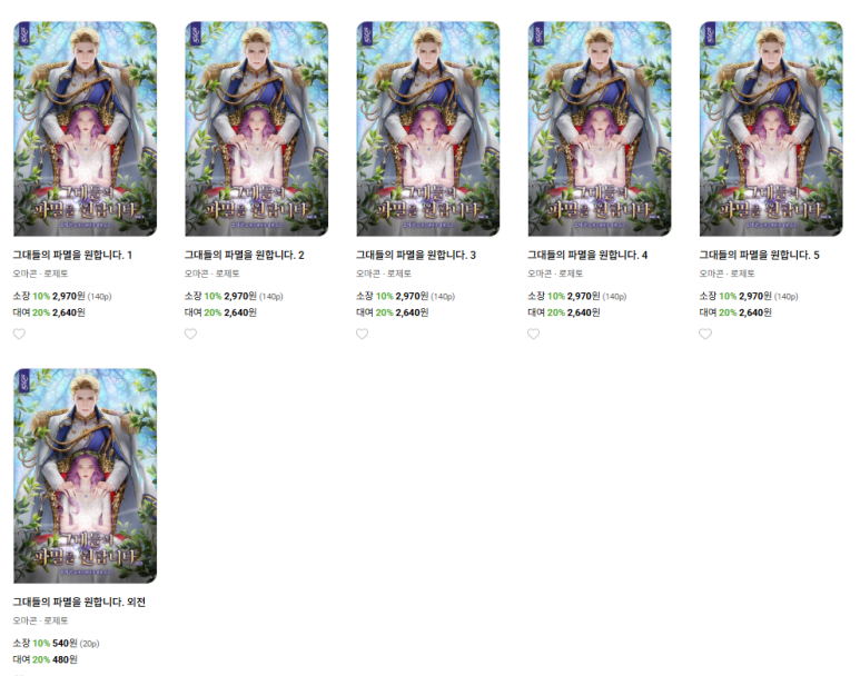 #로제토 #웹소설 #교보문고 #단행본_2차공개

오마콘, <그대들의 파멸을 원합니다>
교보문고 단행본 2차 공개 이벤트!

🌹각 권 100년 대여 20% 할인
🌹3천 원 이상 읽고 댓글 작성 시 1천 캐시 지급(2천 명)
🌹~08/14

지금 바로 감상해 보세요!
naver.me/5V8fn6KR