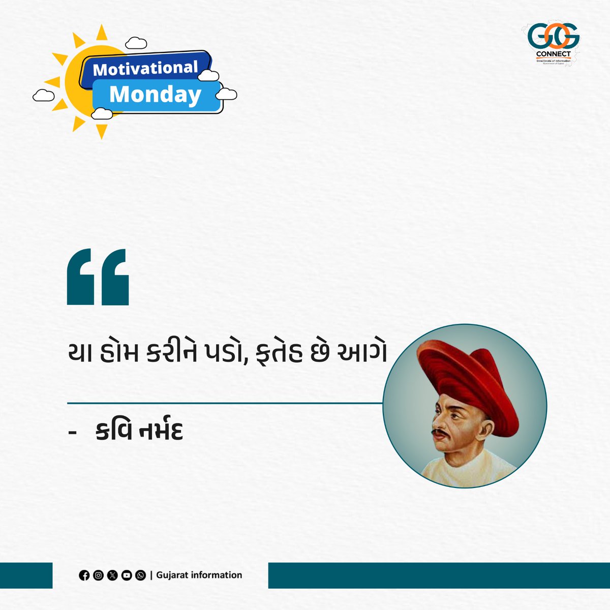 InfoGujarat's tweet photo. જો જીવનમાં અને સમાજમાં હકારાત્મક પરિવર્તન લાવવા માંગતા હોવ, તો જોઈતા બદલાવની શરૂઆત "યા હોમ" કરીને અપનાવી લો...

નિષ્ફળતાના ભય વિના પ્રયત્નો કરતા રહો !!

#MotivationalMonday 
#MahitiMorning https://t.co/bGH5dpiRrV