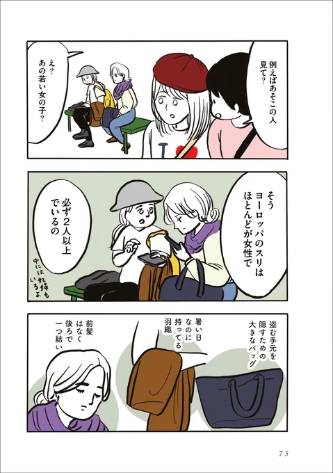フランスにスリが多いのはなぜ?(2/2) 