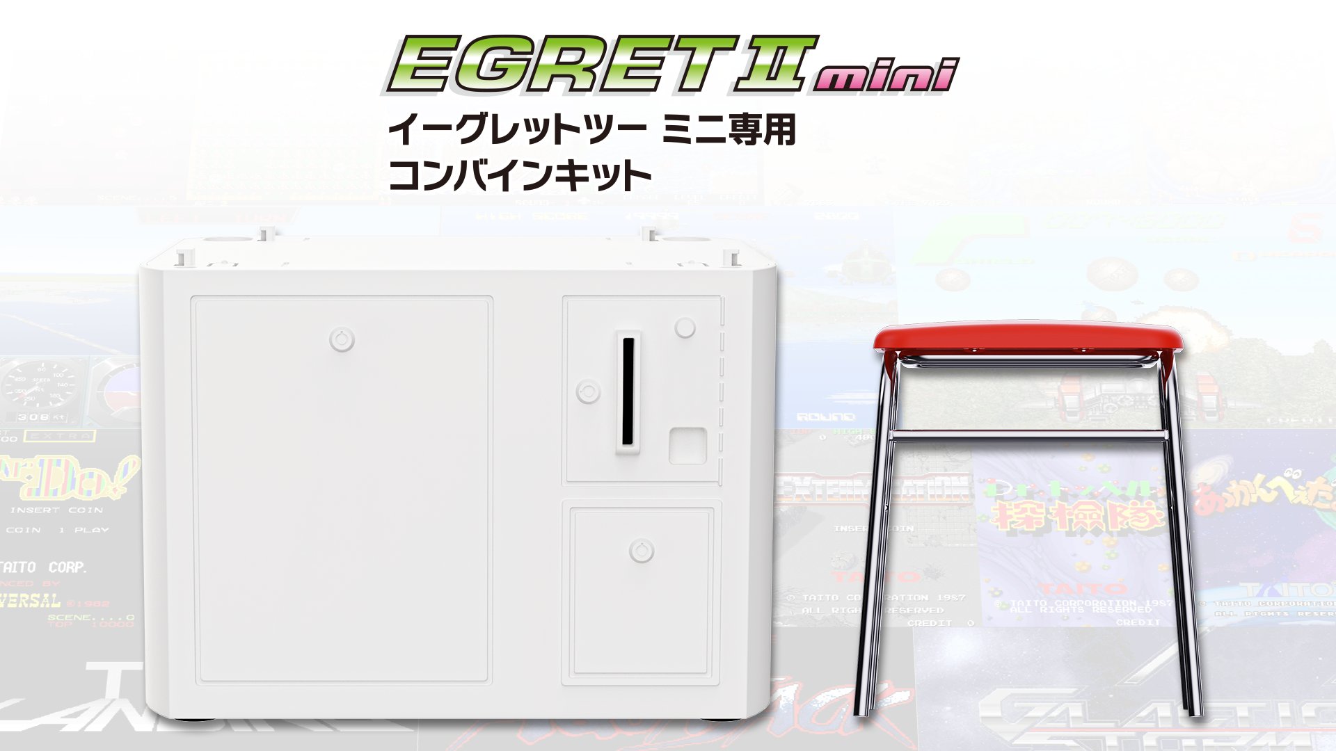 コンバインキット　イーグレットツーミニ専用　TAITO タイトー イーグレットツー ミニ【公式】アケコレPART1発売予定 on X